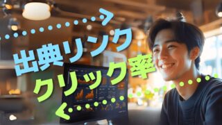 AIの出典リンクのクリック率(CTR)はどれくらい?AI時代のクリック率を徹底調査