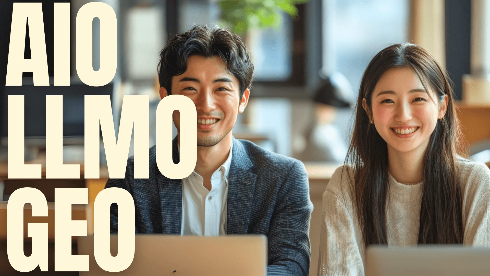 AIO、LLMO、GEO