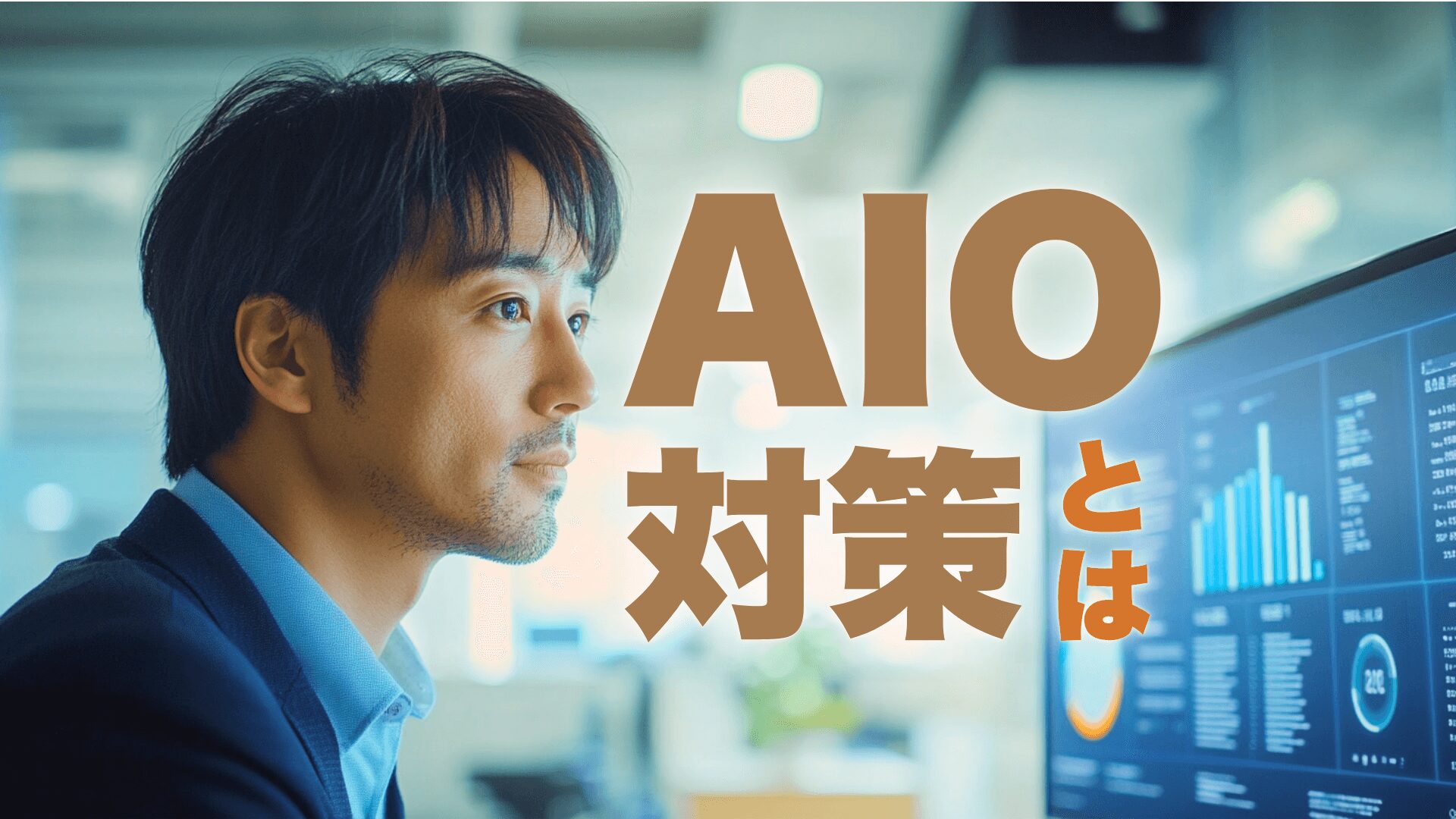 AIO対策とは？SEOの次に来る”AIに選ばれる”時代の新常識