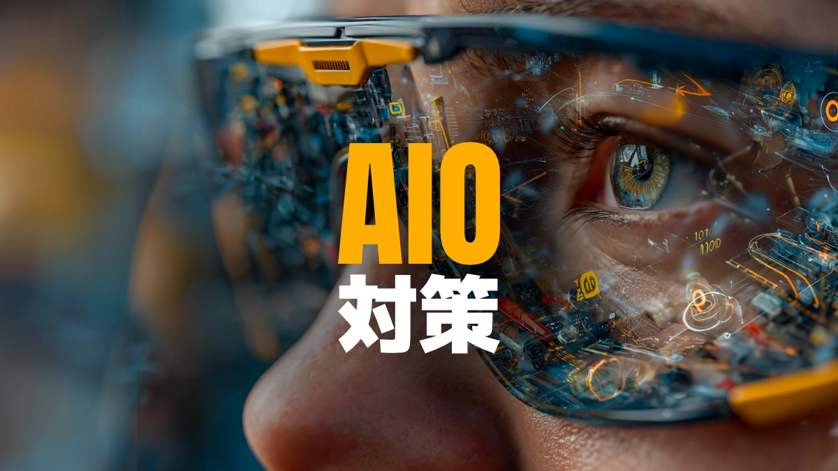 AIO対策とは？SEOの次に来る”AIに選ばれる”時代の新常識