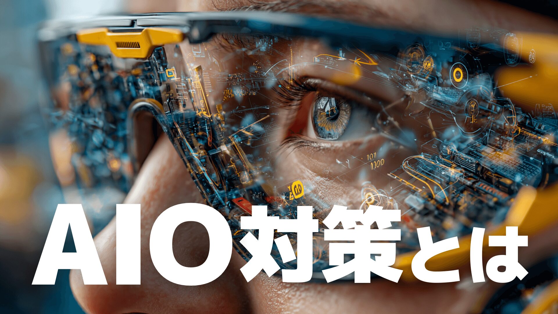 AIO対策とは?SEOの次に来る”AIに選ばれる”時代の新常識