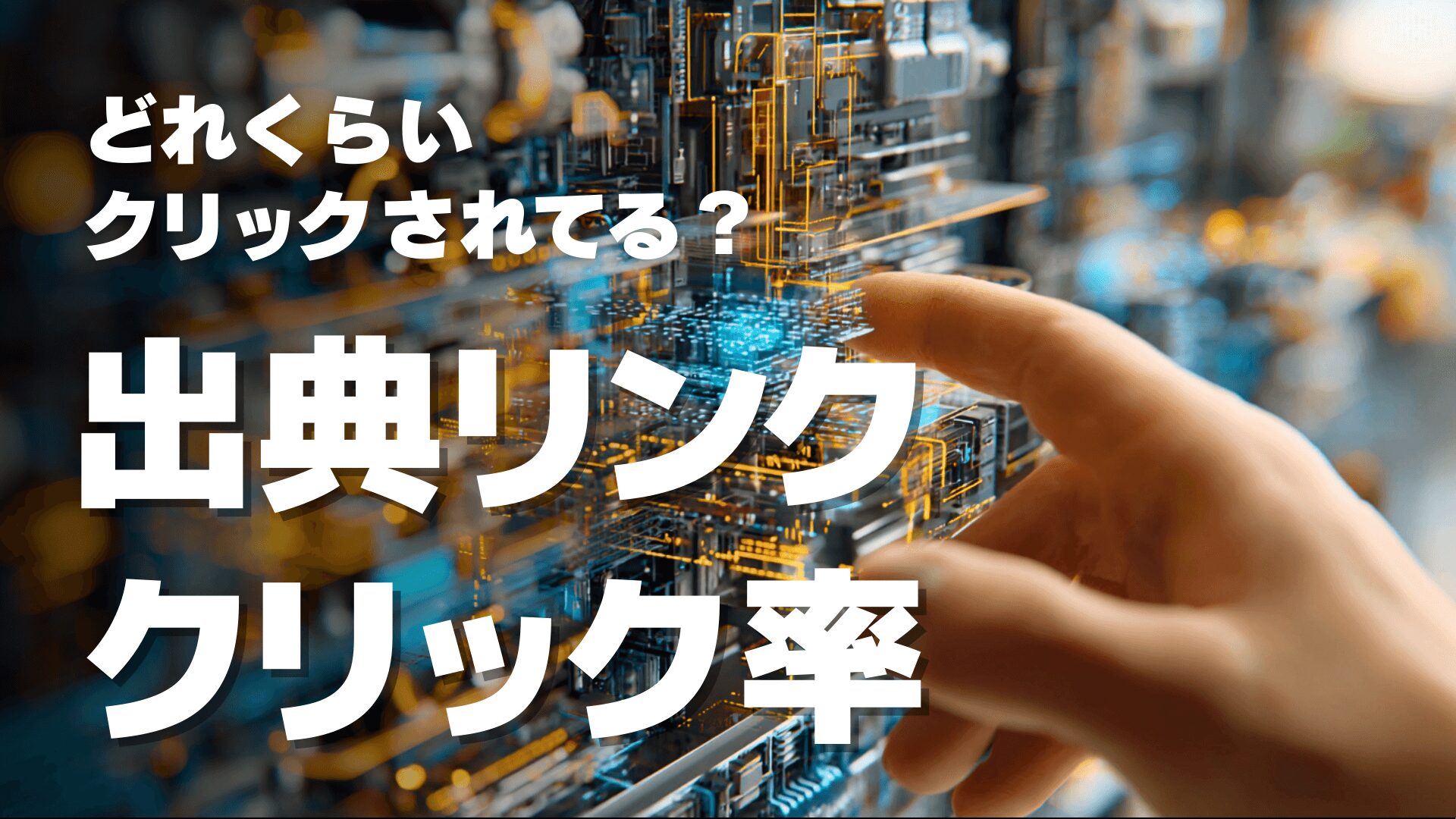 AIの出典リンクのクリック率(CTR)はどれくらい?AI時代のクリック率を徹底調査