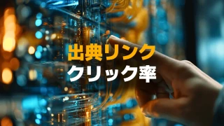 AIの出典リンクのクリック率（CTR）はどれくらい？AI時代のクリック率を徹底調査