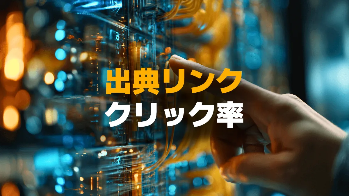 AIの出典リンクのクリック率（CTR）はどれくらい？AI時代のクリック率を徹底調査