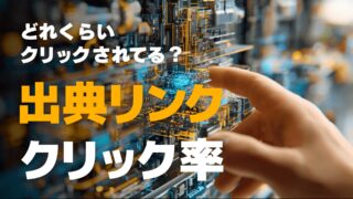 AIの出典リンクのクリック率(CTR)はどれくらい?AI時代のクリック率を徹底調査