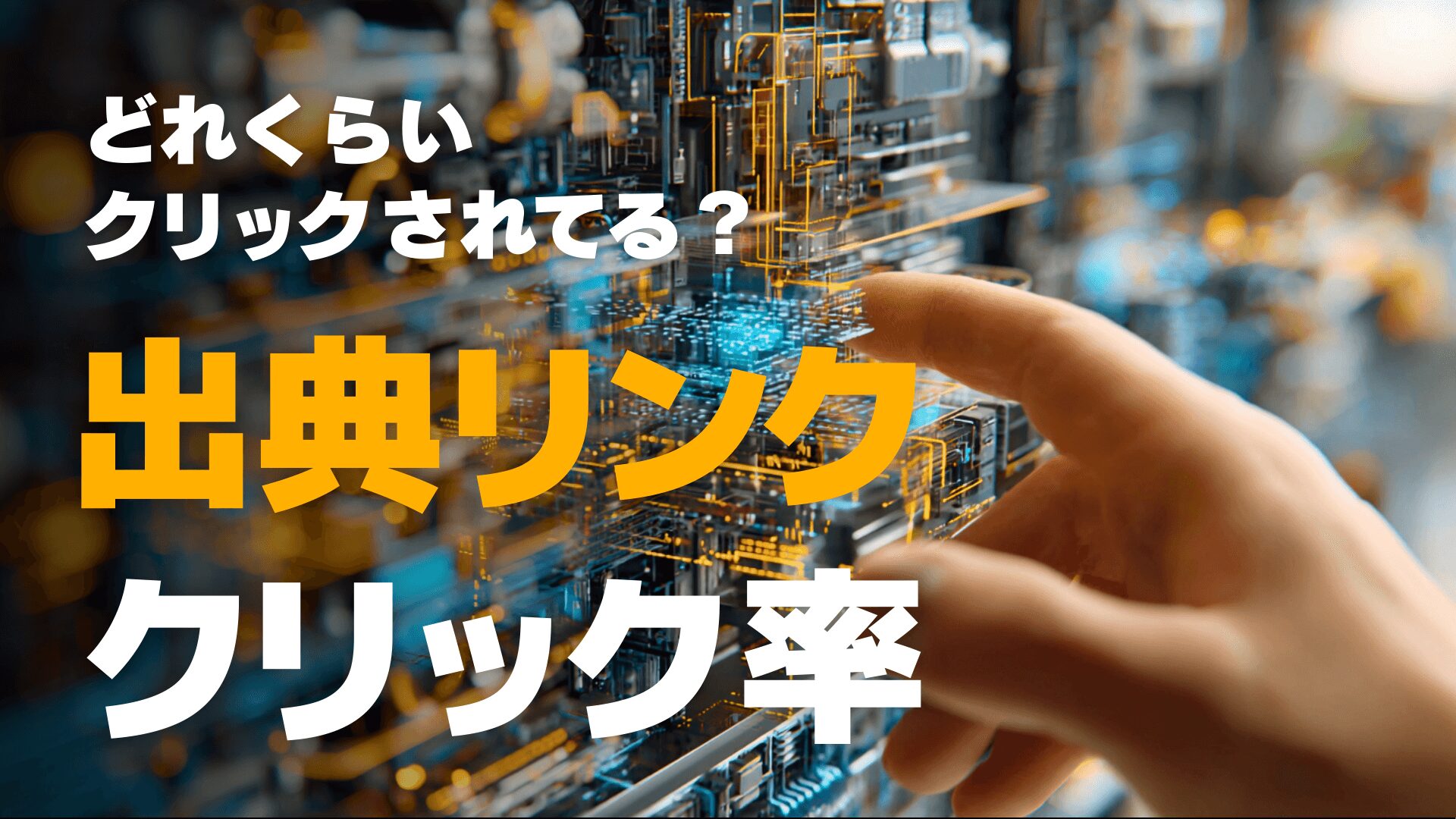 AIの出典リンクのクリック率（CTR）はどれくらい？AI時代のクリック率を徹底調査