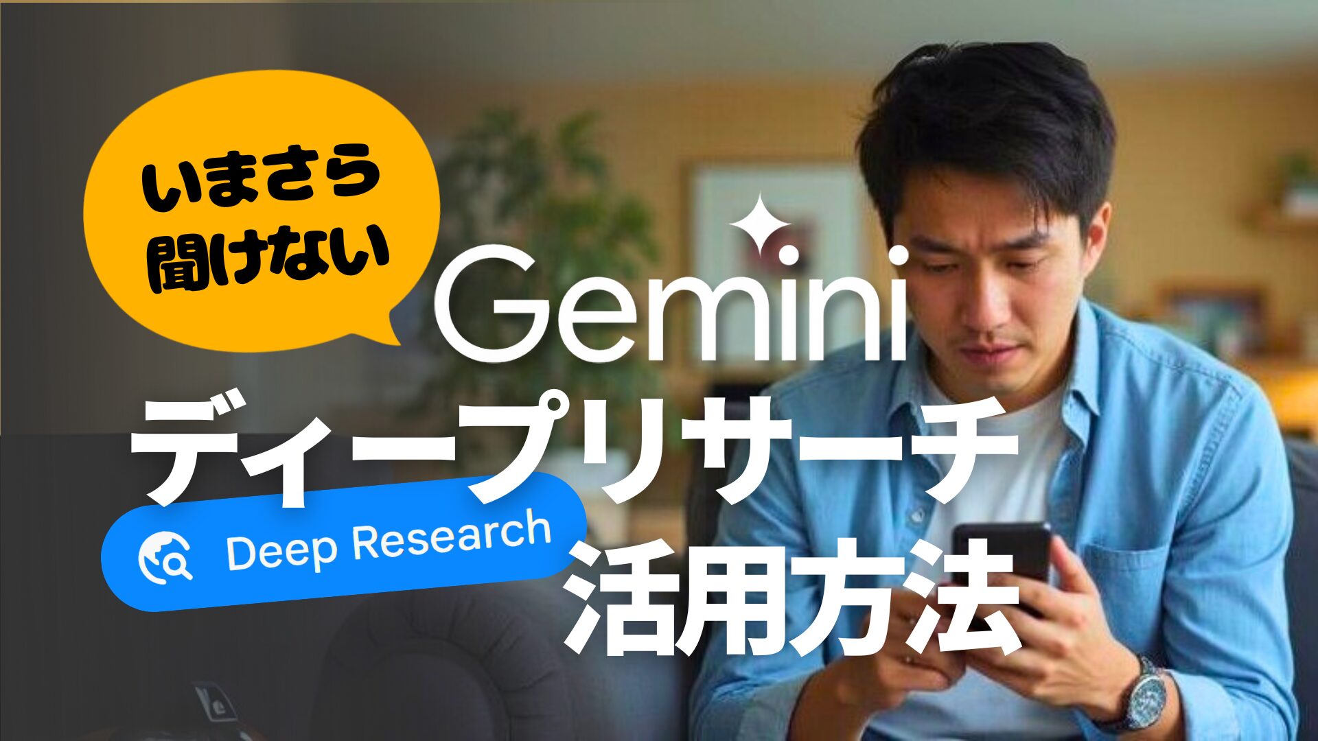 いまさら聞けない Gemini ディープリサーチ活用方法