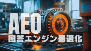 AEO:回答エンジン最適化の方法を完全解説