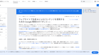 ウェブサイトで生成 AI によるコンテンツを使用するための Google 検索のガイダンス