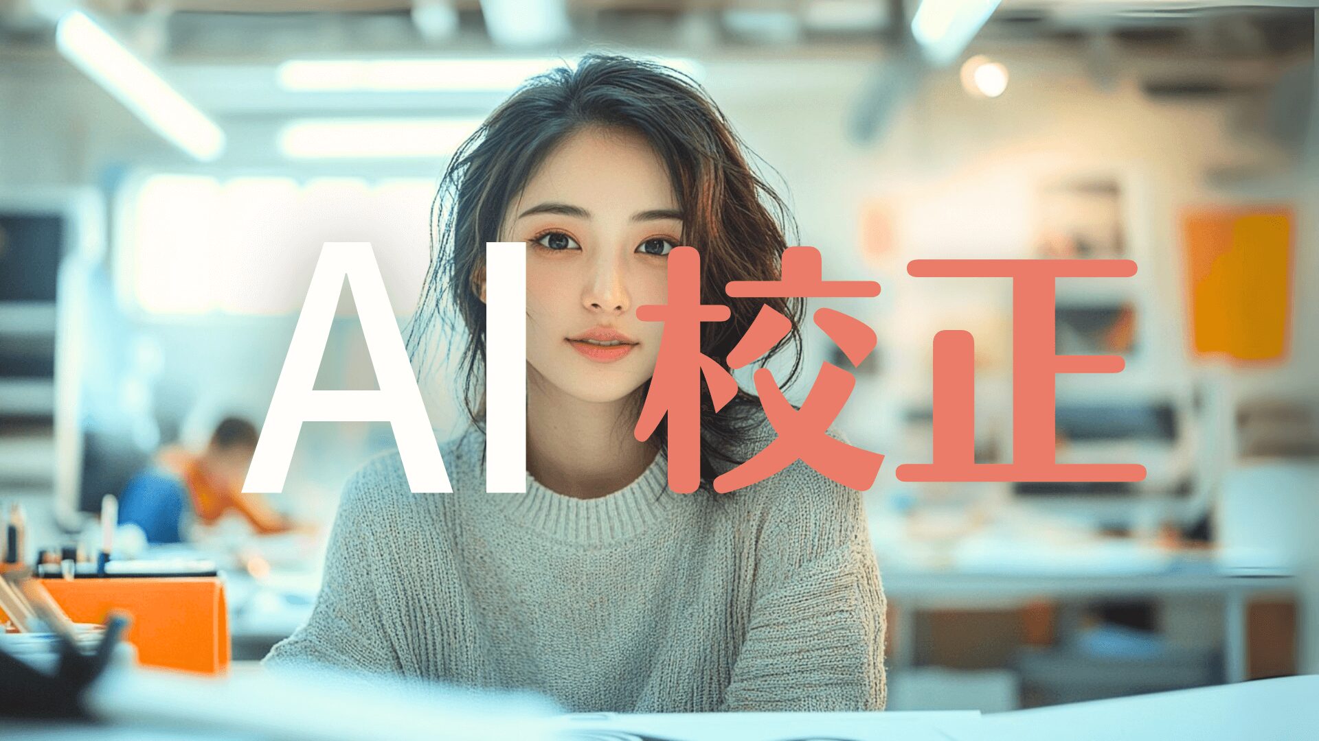 校正に最も適したAIはどれ？同じ記事をAI校正で比較してみた