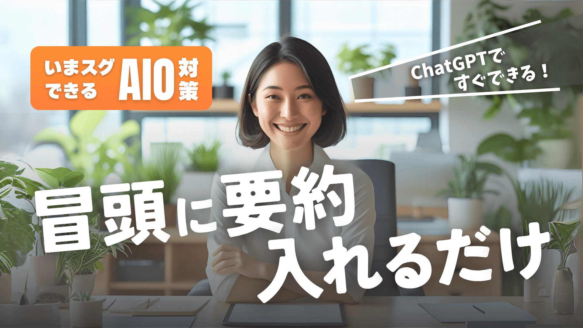 すぐできるAIO対策 冒頭に要約入れるだけ