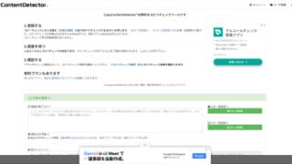 無料コピペチェックツール【CopyContentDetector】