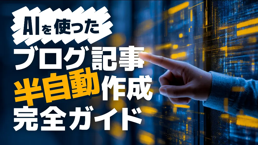 【2025年版】AIで実現するブログ記事作成：半自動化完全ガイド