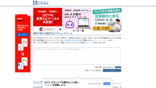 無料コピペチェックツール【こぴらん】