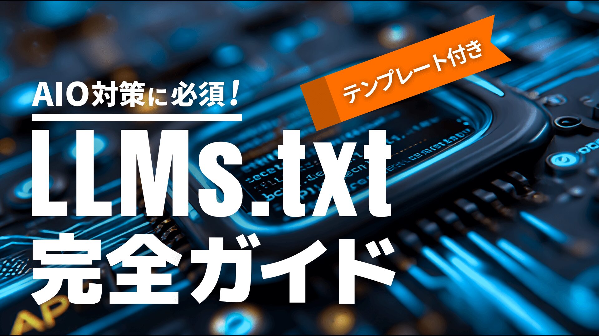 AIO対策の要:LLMs.txt導入完全ガイド