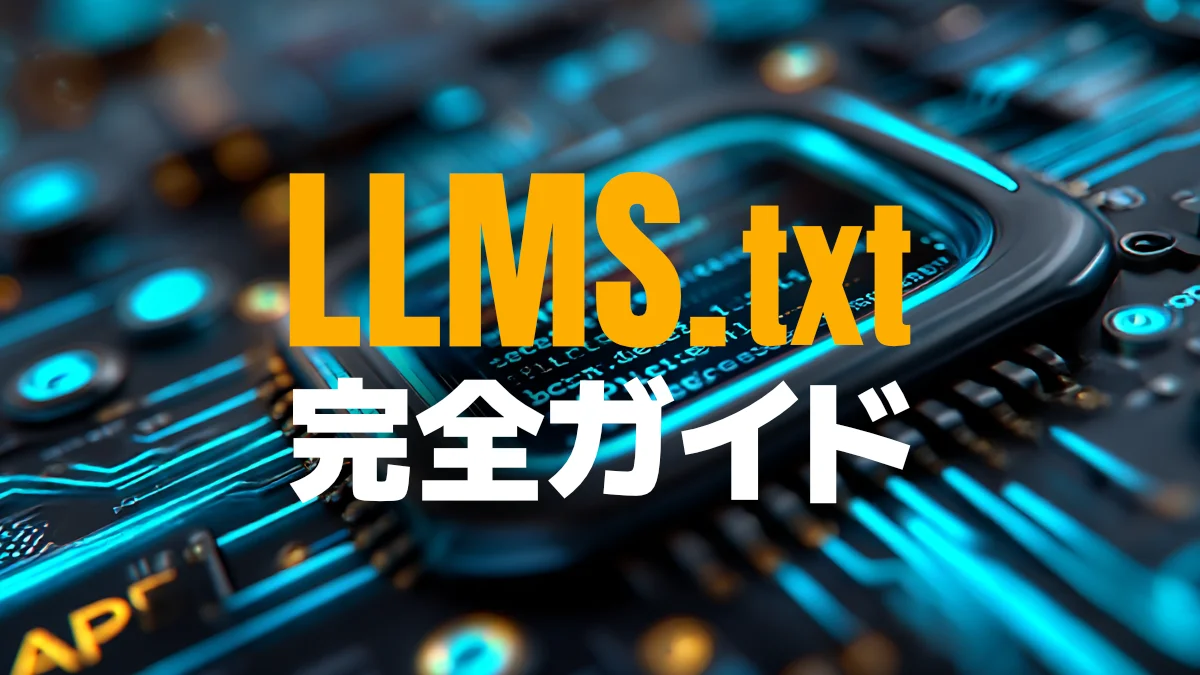 【AIO/LLMO対策に必須】LLMs.txt導入完全ガイド（無料テンプレート付き）
