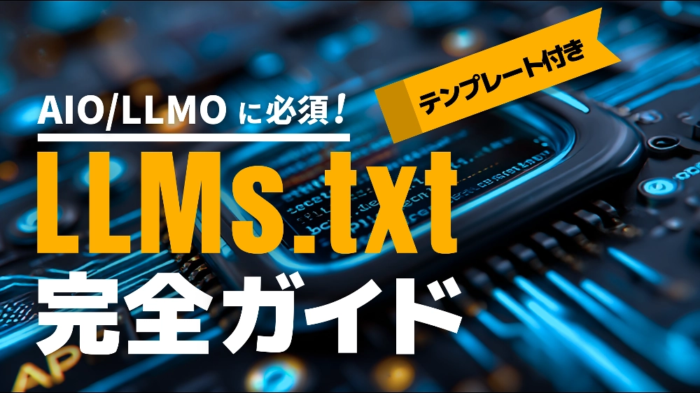 【AIO/LLMO対策に必須】LLMs.txt導入完全ガイド（無料テンプレート付き）