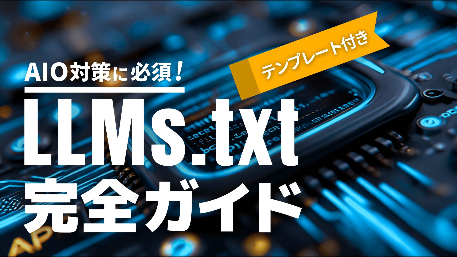 LLMS txt 完全ガイド
