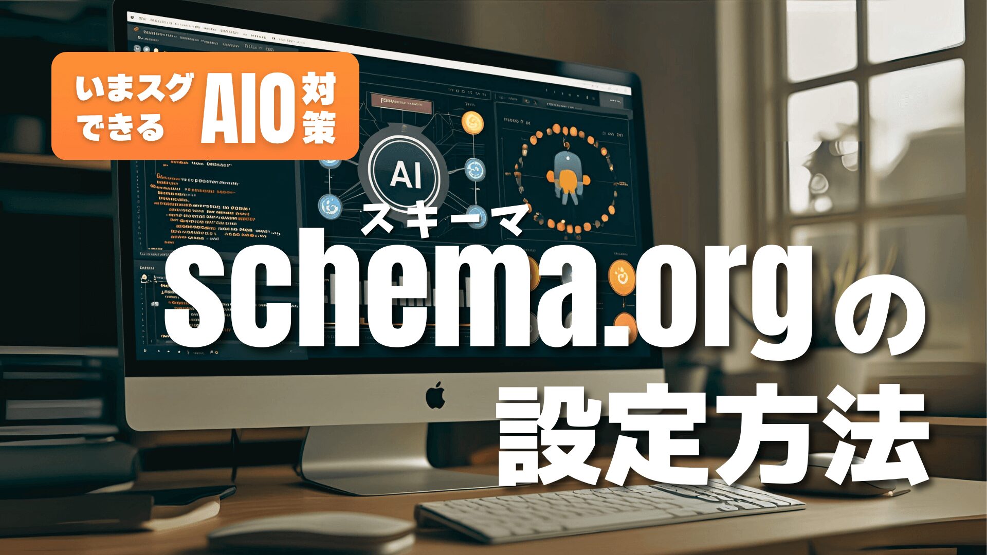 【AIO/LLMO対策に必須】schema.orgとは?AIに自社サイトを参照させたいなら今すぐ設定!
