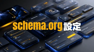 【AIO/LLMO対策に必須】schema.orgとは？AIに自社サイトを参照させたいなら今すぐ設定！