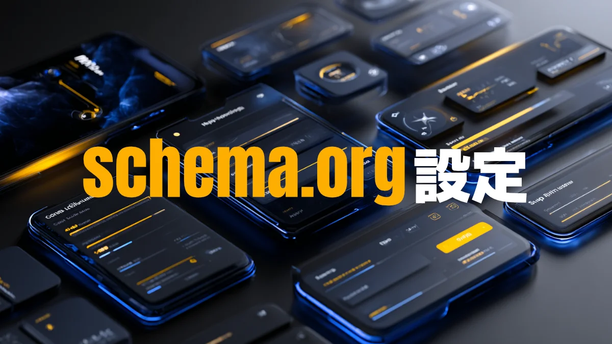 【AIO/LLMO対策に必須】schema.orgとは？AIに自社サイトを参照させたいなら今すぐ設定！