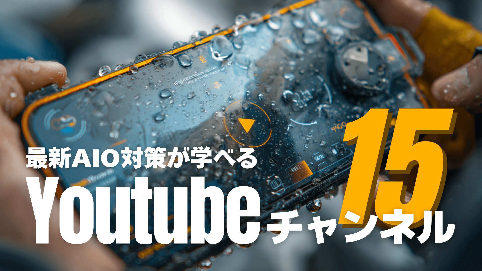 最新AIO情報が分かる海外YouTubeチャンネル【2025年版】