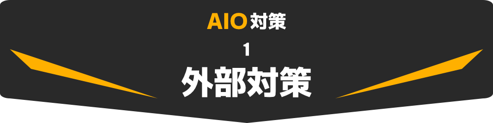 AIO対策1　外部対策