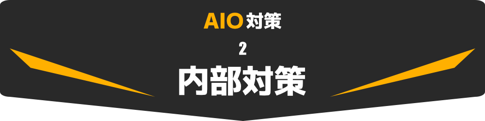 AIO対策2　内部対策