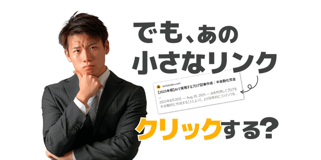 でも、あの小さなリンク、クリックする？