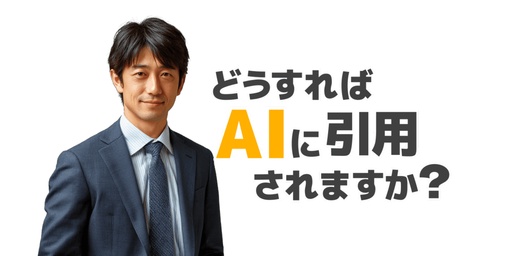 どうすればAIに引用されますか？