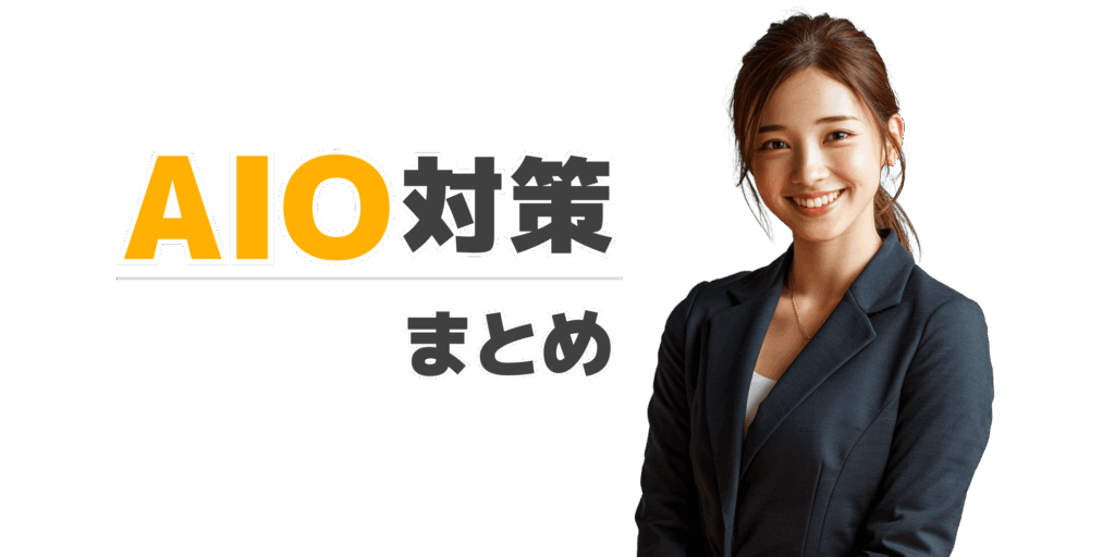 AIO対策まとめ