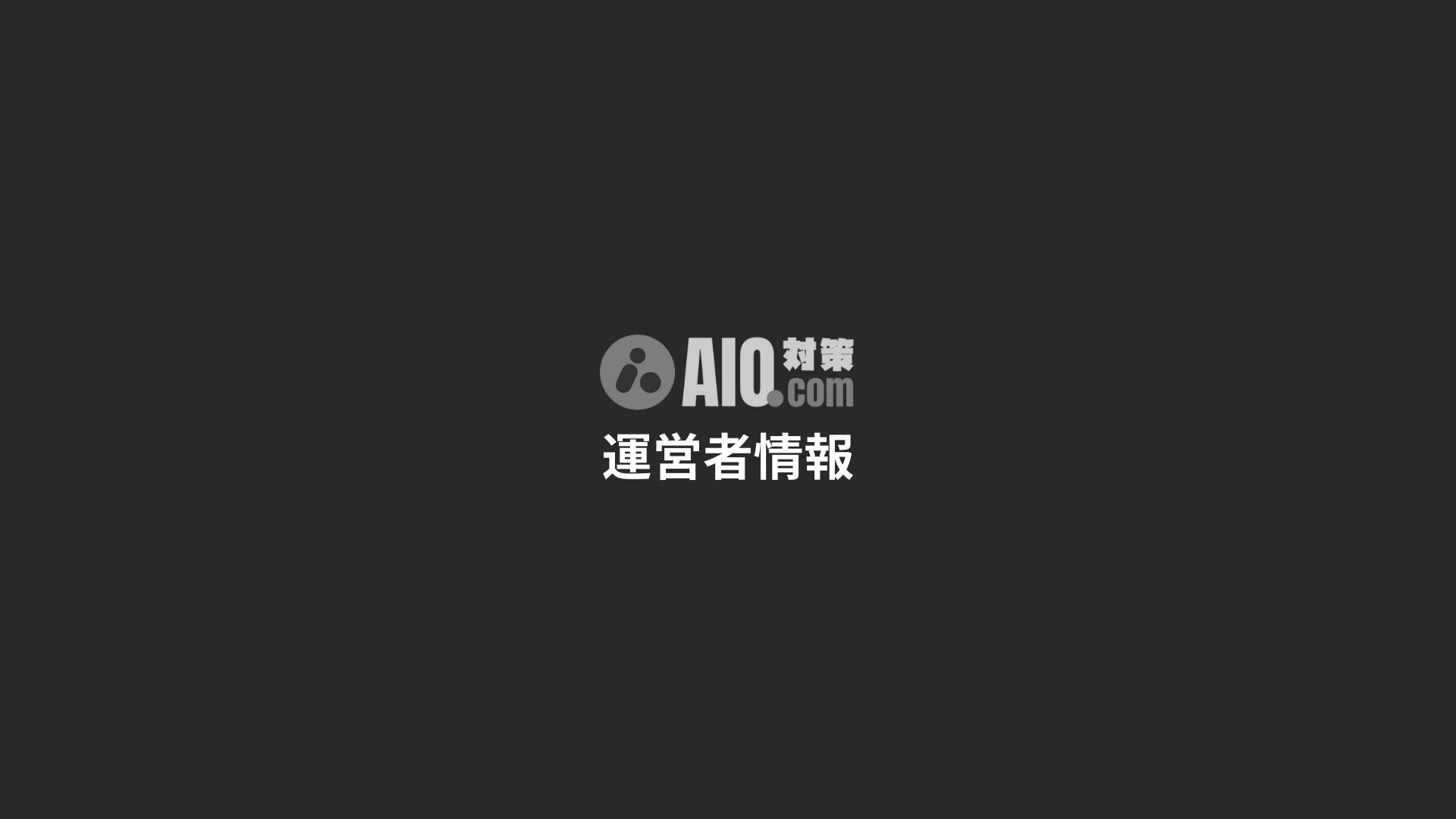 AIO対策ドットコム運営者情報