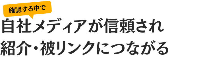 確認する中で自社メディアが信頼され、紹介・被リンクにつながる