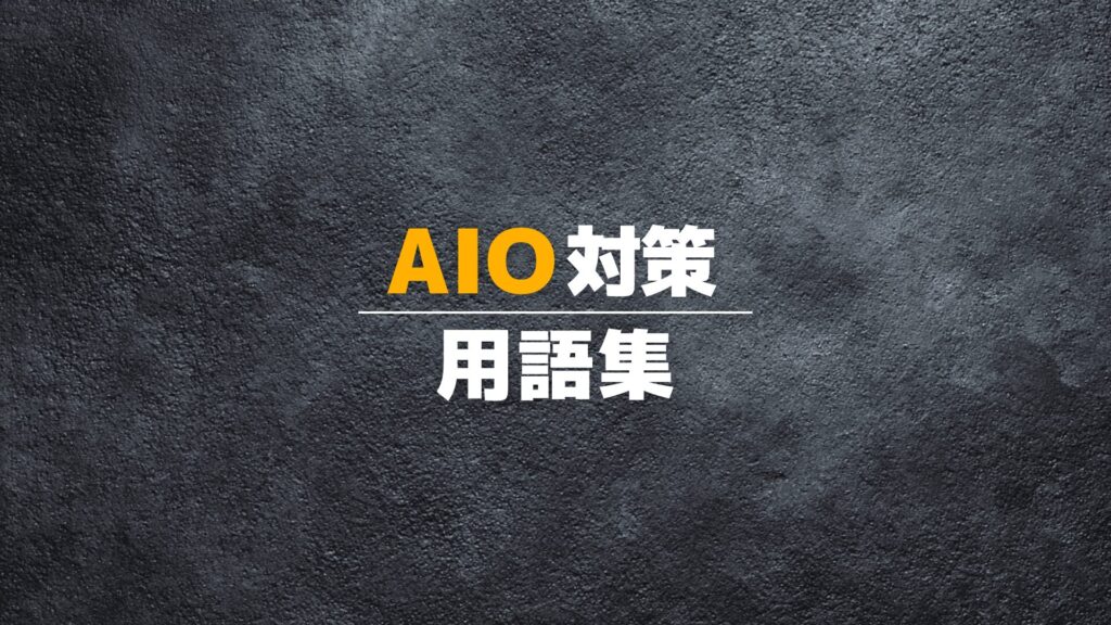 AIO対策用語集