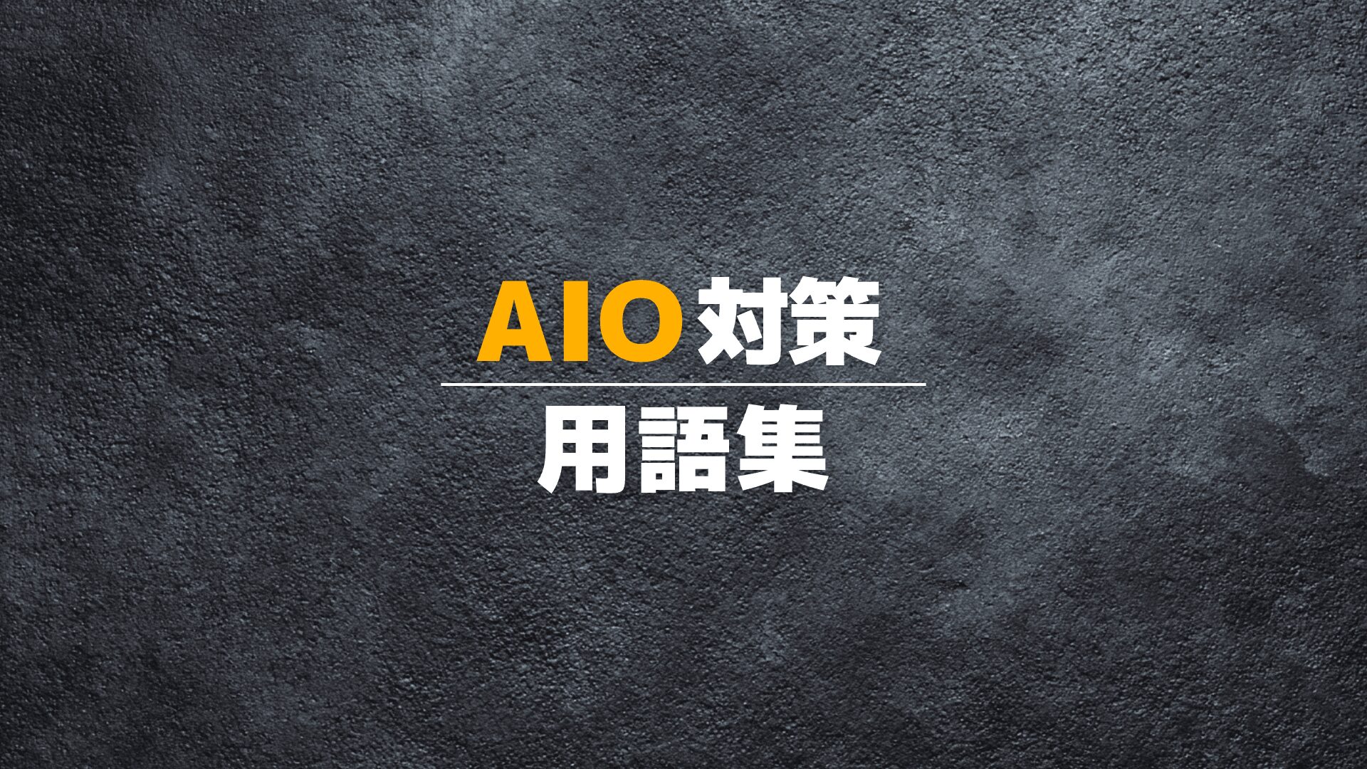 AIO対策用語集