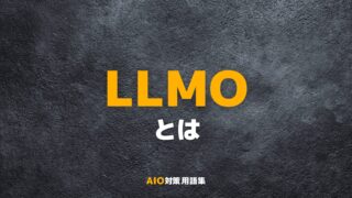 LLMOとは？