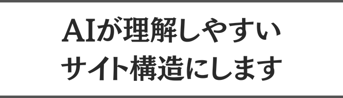 AIが理解しやすいサイト構造にします