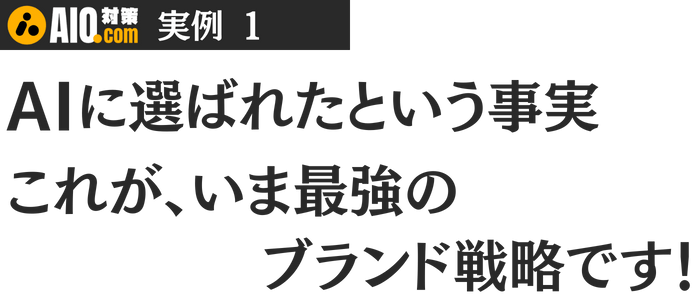 AIに選ばれたという事実。これが、いま最強のブランド戦略です。
