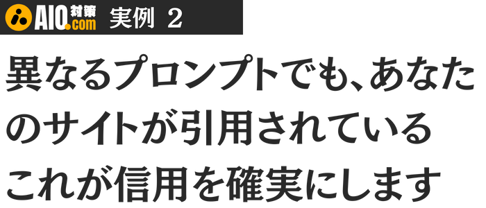異なるプロンプトでも、あなたのサイトが引用されている。これが信用を確実にします。