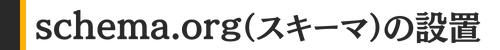 schema.org（スキーマ）の設置