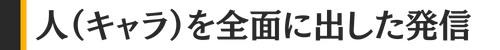 人（キャラ）を全面に出した発信