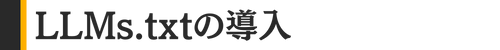 LLMs.txtの導入