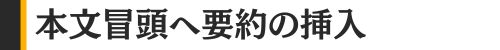 本文冒頭へ要約の挿入