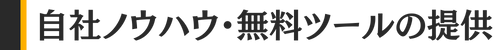自社ノウハウ・無料ツールの提供