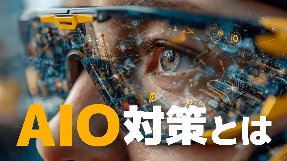 AIO対策とは？SEOの次に来る”AIに選ばれる”時代の新常識