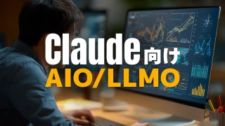 Claude向けAIO/LLMO対策のすべて【2025年10月】