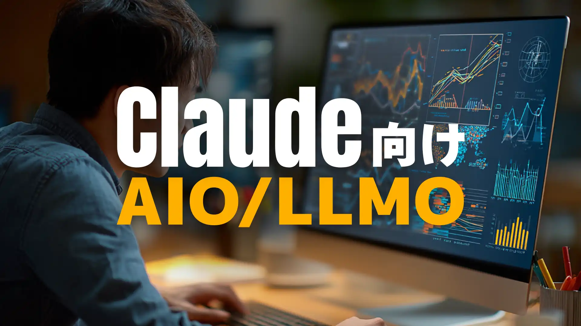 Claude向けAIO/LLMO対策のすべて【2025年10月】