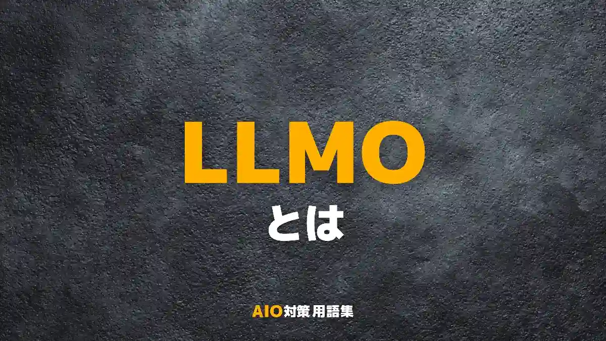 LLMOとは