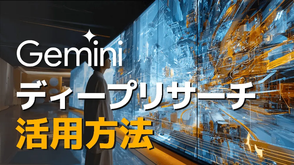 いまさら聞けない Gemini ディープリサーチ活用方法