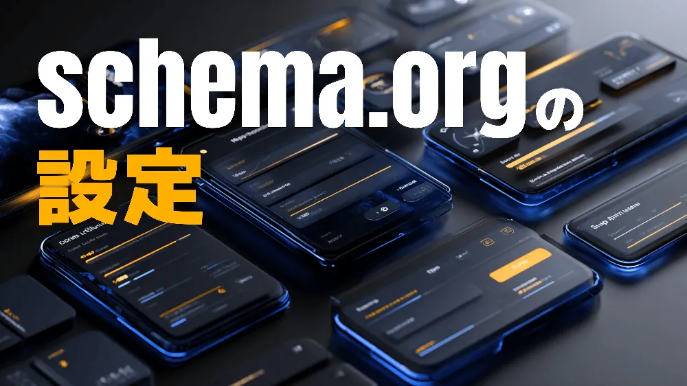 【AIO/LLMO対策に必須】schema.orgとは？AIに自社サイトを参照させたいなら今すぐ設定！